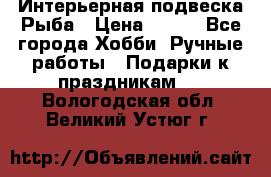  Интерьерная подвеска Рыба › Цена ­ 450 - Все города Хобби. Ручные работы » Подарки к праздникам   . Вологодская обл.,Великий Устюг г.